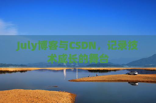 July博客与CSDN，记录技术成长的舞台